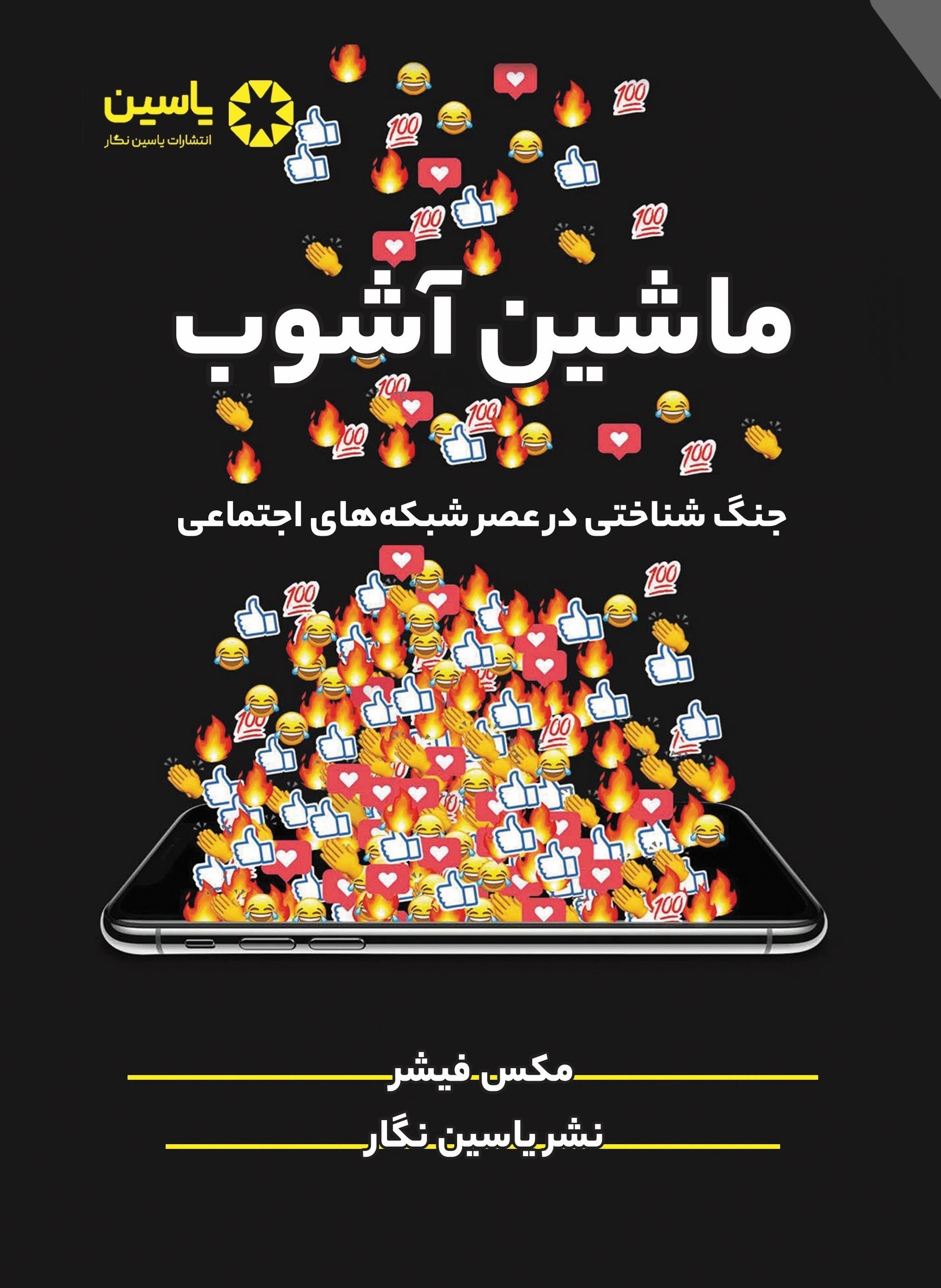 تصویر جلد کتاب ماشین آشوب