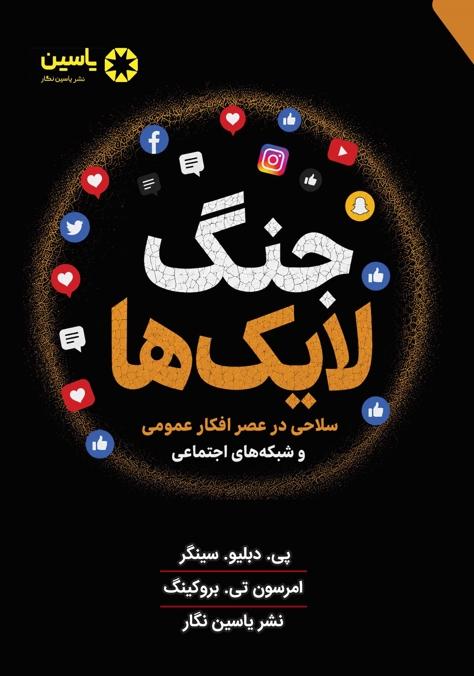 تصویر جلد کتاب جنگ لایک ها