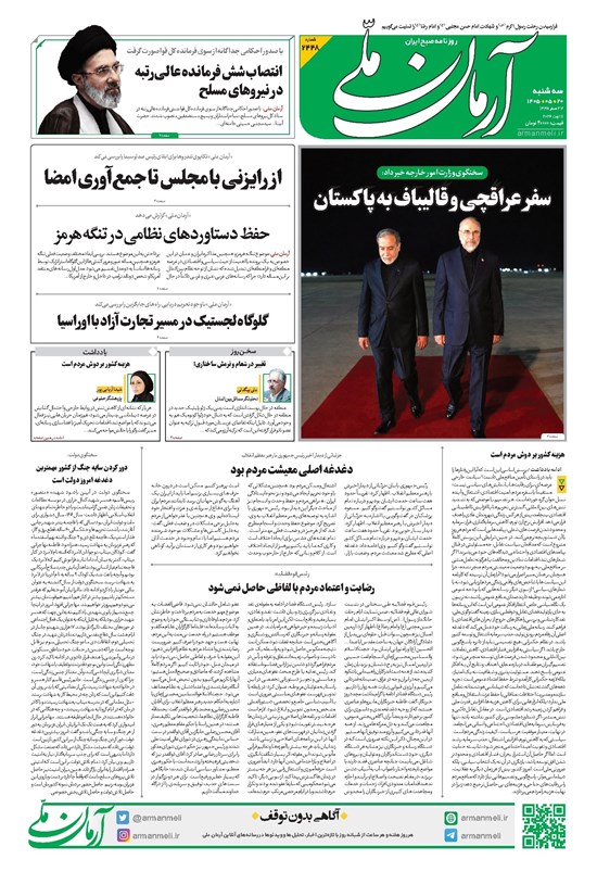تصویر جلد کتاب آرمان - روزنامه آرمان ملی - سهشنبه - ۲۰ مرداد - ۱۴۰۵ - شماره ۲۴۴۸