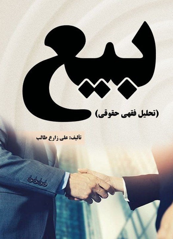 تصویر جلد کتاب بیع