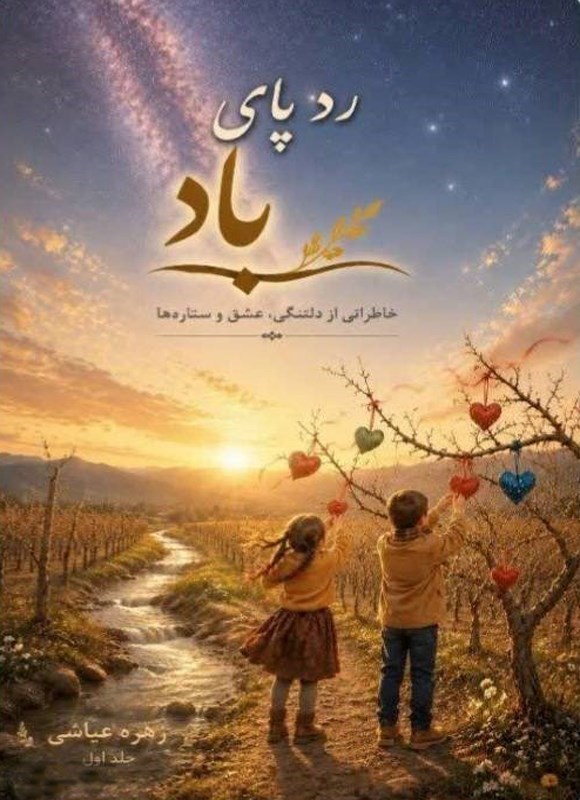 تصویر جلد کتاب رد پای باد (جلد اول)