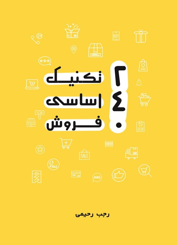 تصویر جلد کتاب ۲۴۰ تکنیک اساسی فروش