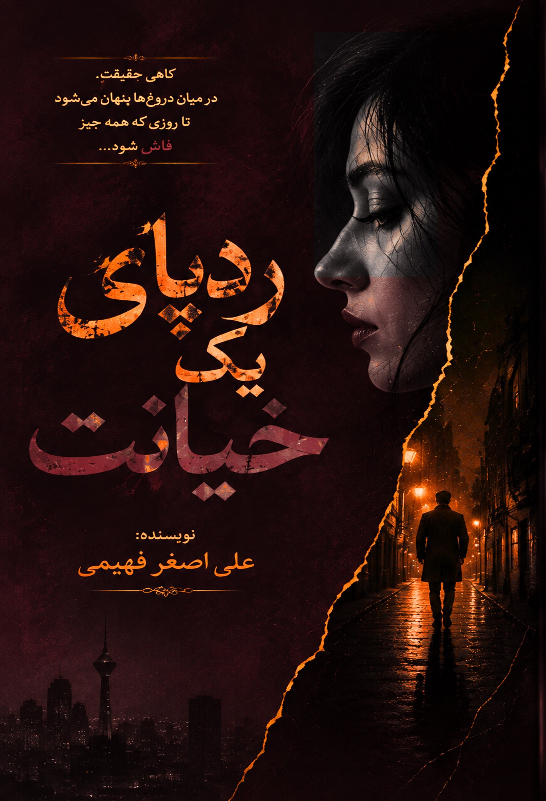 تصویر جلد کتاب رد پای یک خیانت