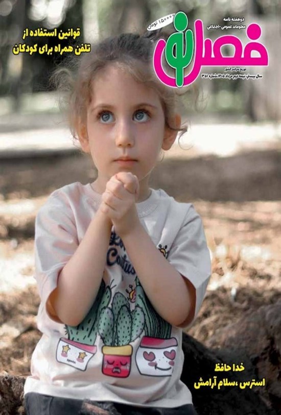 تصویر جلد کتاب مجله فصل نو ـ شماره ۳۵۱ ـ نیمه دوم مردادماه ۱۴۰۵