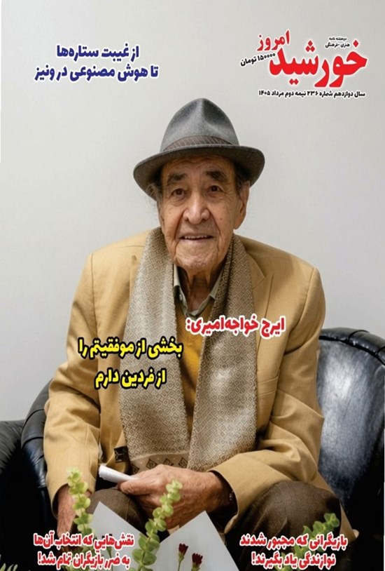 تصویر جلد کتاب مجله خورشید امروز ـ شماره ۲۳۶ ـ نیمه دوم مردادماه ۱۴۰۵