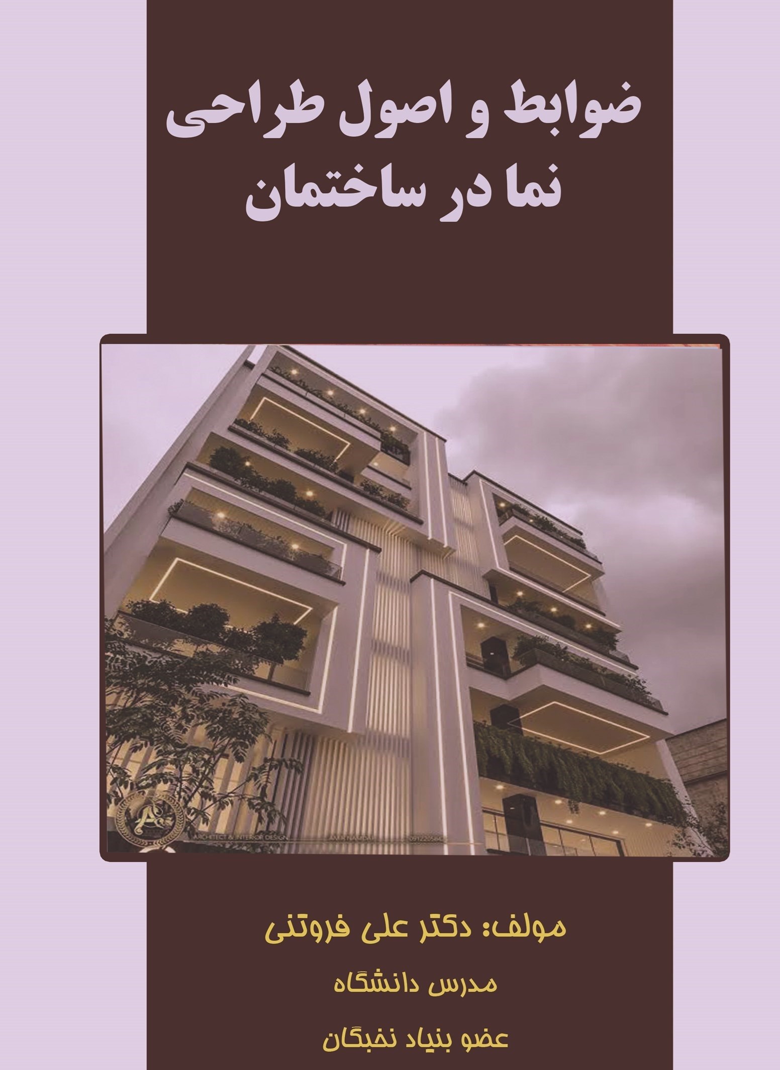 تصویر جلد کتاب ضوابط و اصول طراحی نما در ساختمان