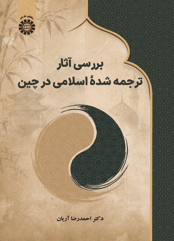 تصویر جلد کتاب بررسی آثار ترجمه شده اسلامی در چین