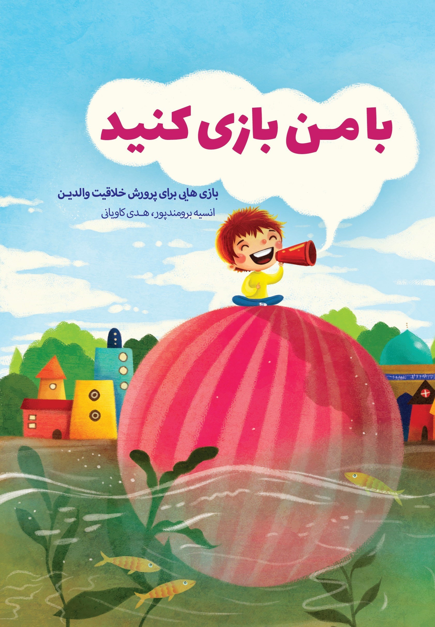 تصویر جلد کتاب با من بازی کنید