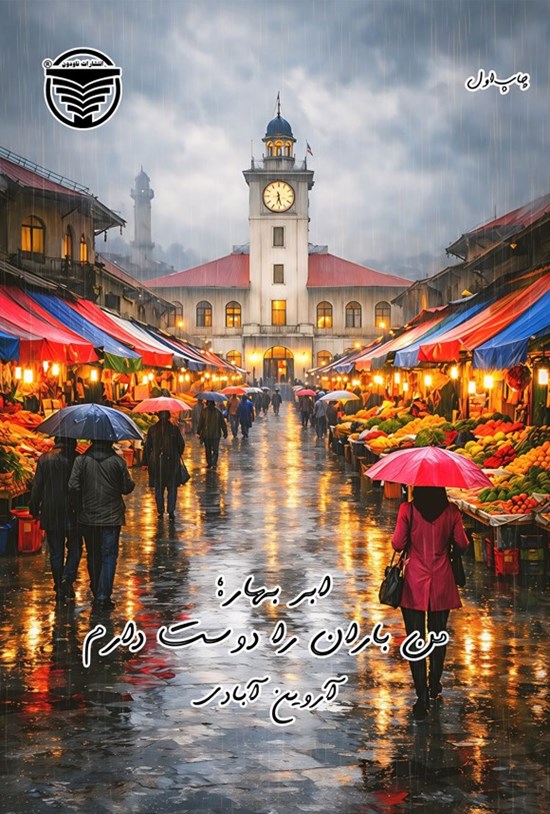 تصویر جلد کتاب ابربهار؛ من باران را دوست دارم