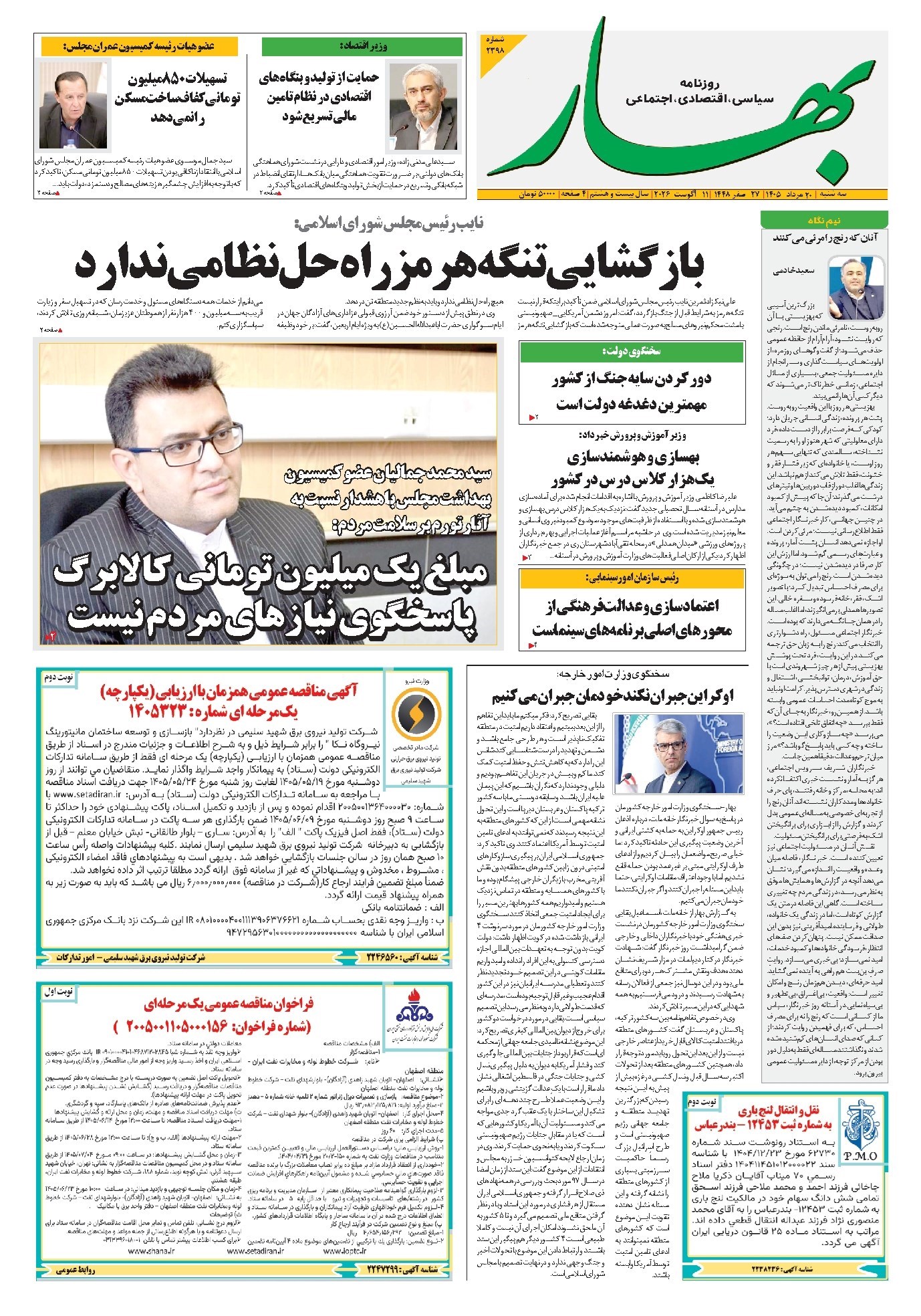 تصویر جلد کتاب بهار - روزنامه بهار ۲۳۹۸ – ۲۰ مرداد ۱۴۰۵