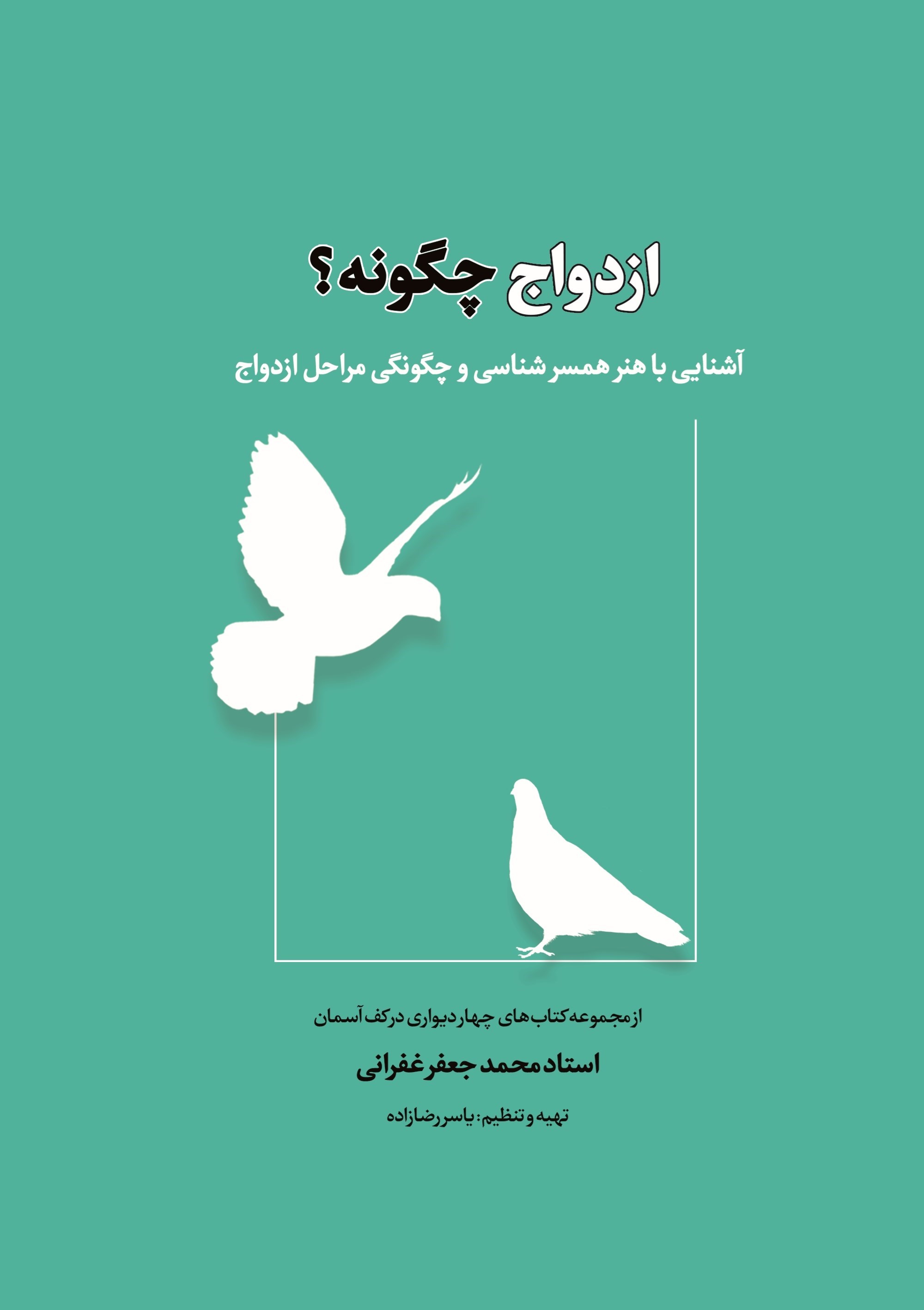 تصویر جلد کتاب ازدواج چگونه؟