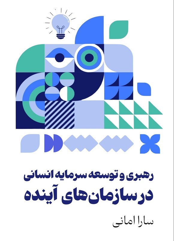 تصویر جلد کتاب رهبری و توسعه سرمایه انسانی در سازمان های آینده