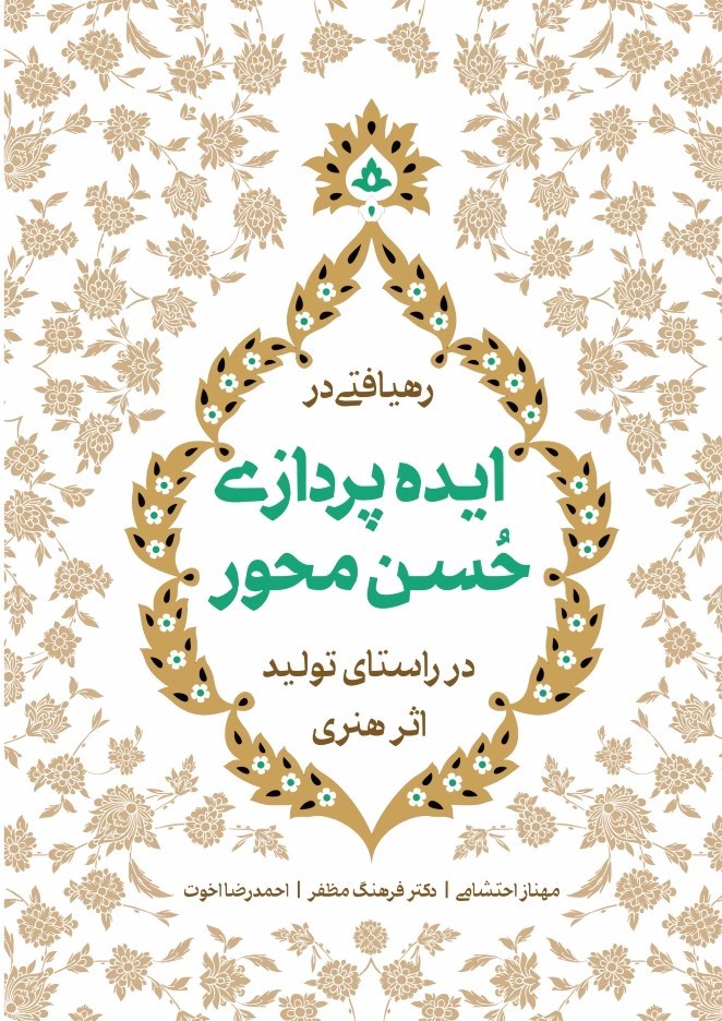 تصویر جلد کتاب رهیافتی در ایده پردازی حسن محور در راستای تولید اثر هنری