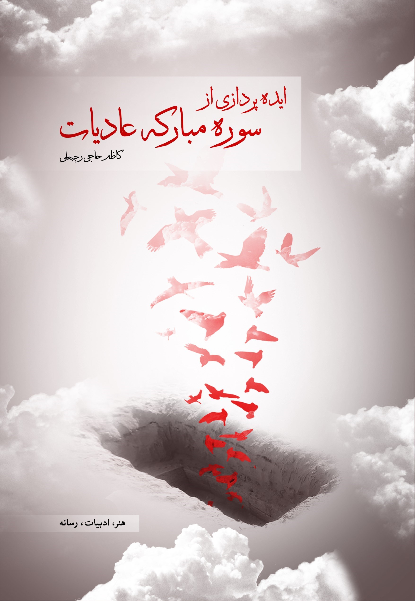 تصویر جلد کتاب ایده پردازی از سوره مبارکه عادیات