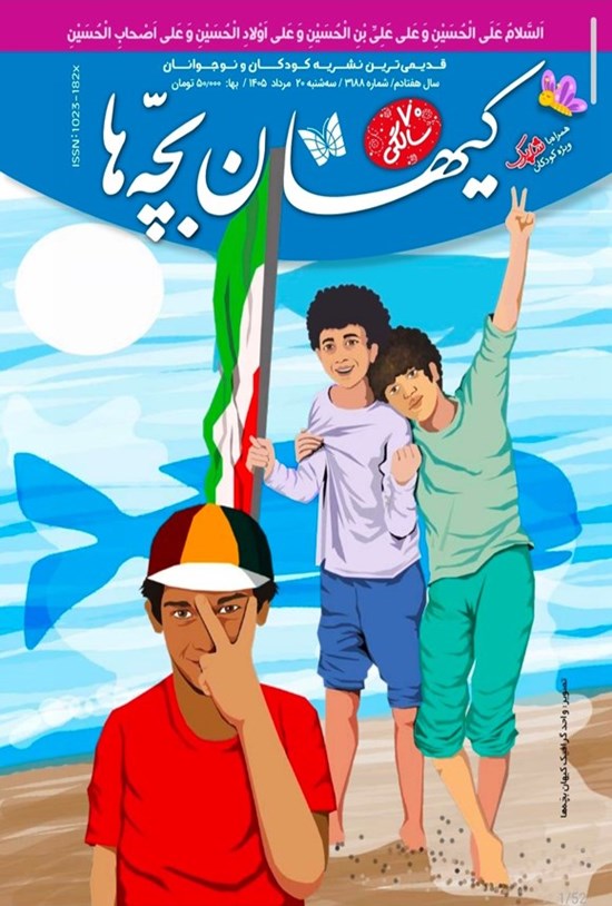 تصویر جلد کتاب مجله کیهان بچه ها ـ شماره ۳۱۸۸ ـ سه شنبه ۲۰ مردادماه ۱۴۰۵