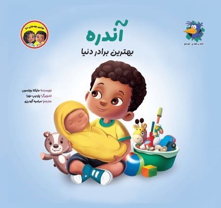 تصویر جلد کتاب آندره بهترین برادر دنیا