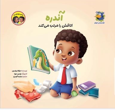 تصویر جلد کتاب آندره اتاقش را مرتب می کند