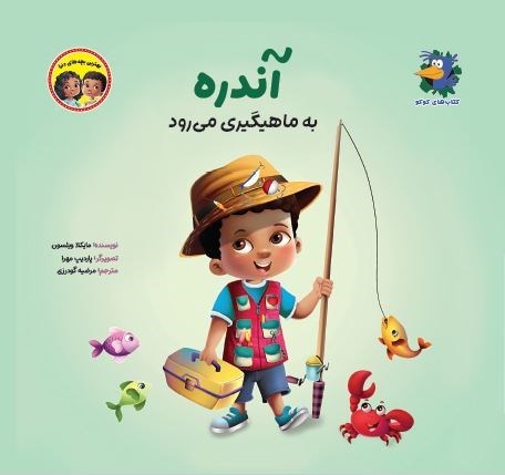 تصویر جلد کتاب آندره به ماهیگیری می رود