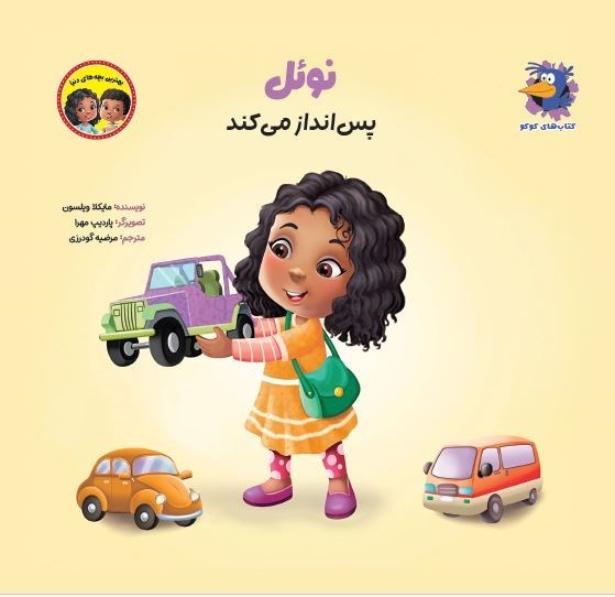 تصویر جلد کتاب نوئل پس انداز می کند