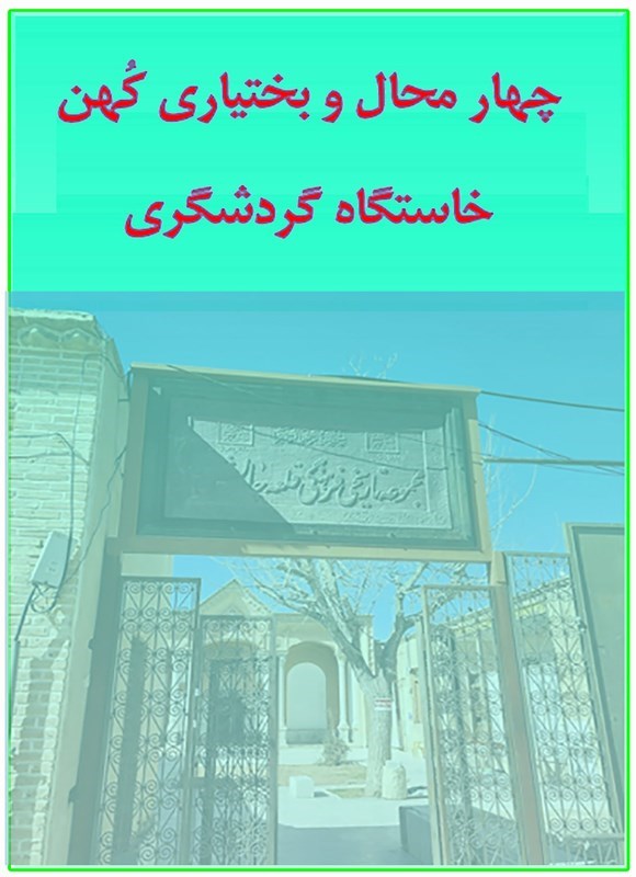 تصویر جلد کتاب چهارمحال و بختیاری کهن خاستگاه گردشگری