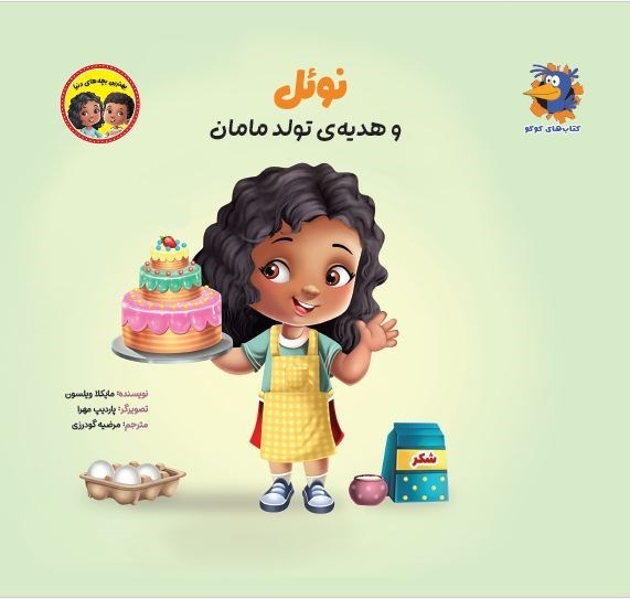 تصویر جلد کتاب نوئل و هدیه‌ تولد مامان