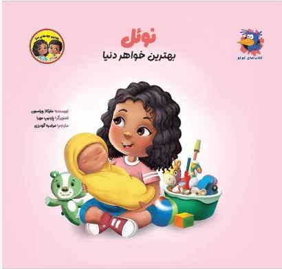 تصویر جلد کتاب نوئل بهترین خواهر دنیا