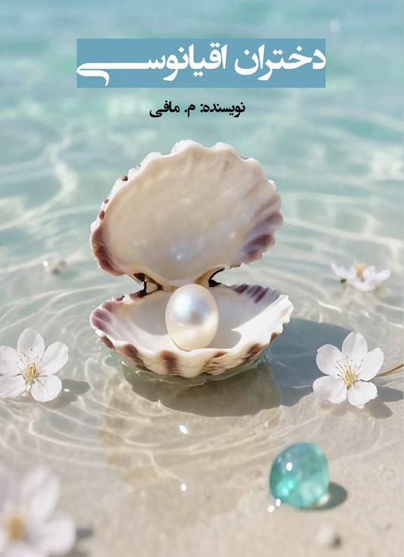 تصویر جلد کتاب دختران اقیانوسی