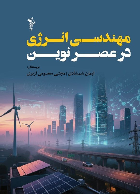 تصویر جلد کتاب مهندسی انرژی در عصر نوین