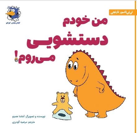 تصویر جلد کتاب من خودم دستشویی می روم!