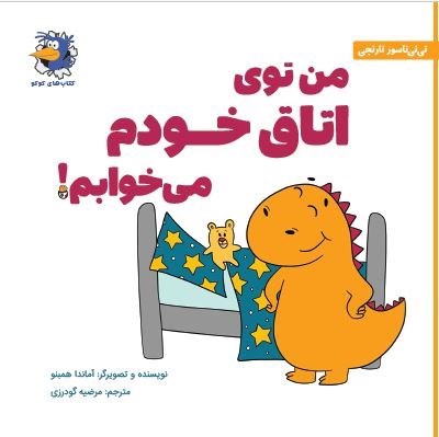 تصویر جلد کتاب من توی اتاق خودم می خوابم!