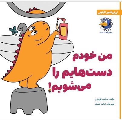 تصویر جلد کتاب من خودم دست هایم را می شویم!