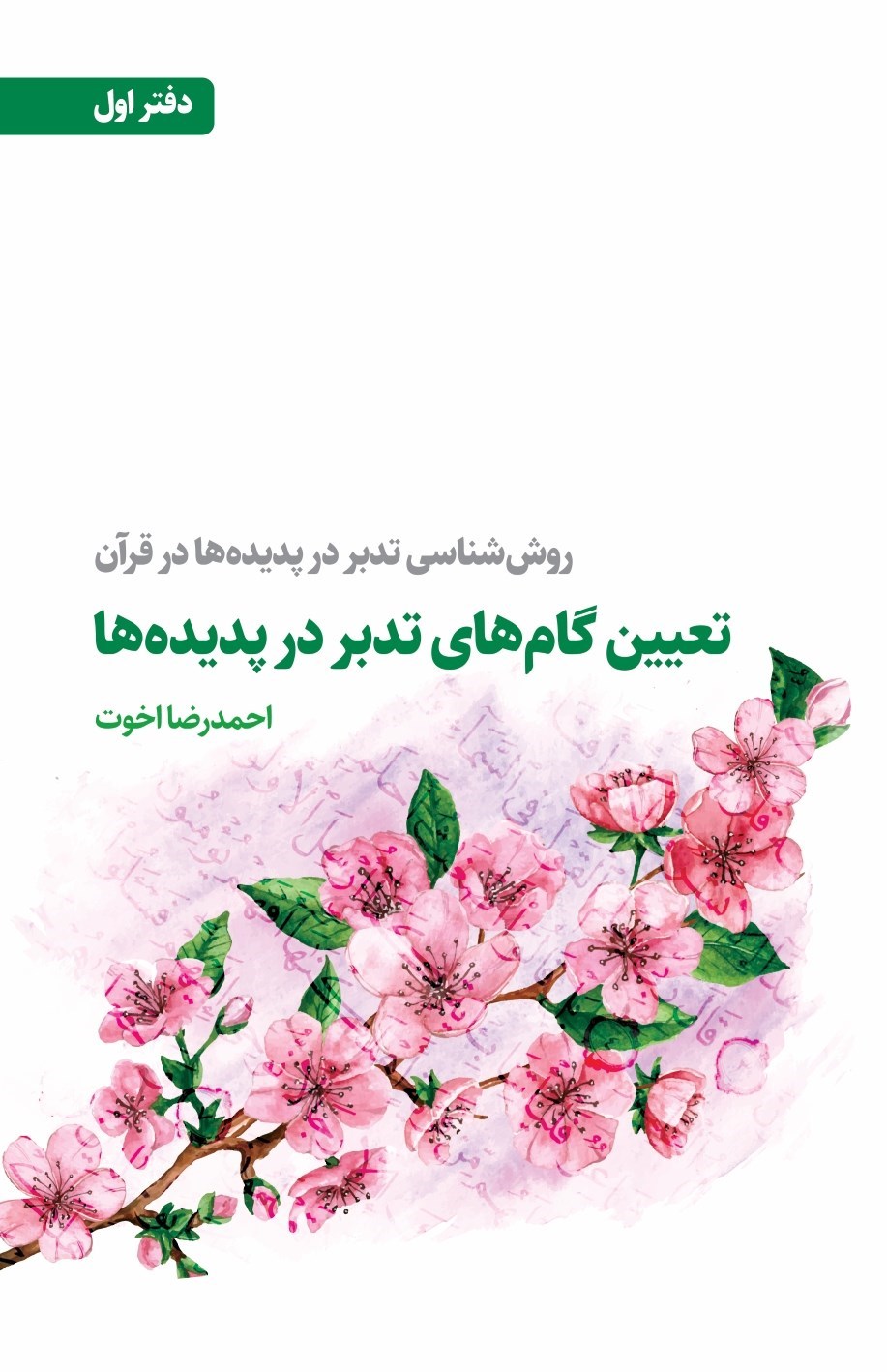 تصویر جلد کتاب روش شناسی تدبر در پدیده ها در قرآن (دفتر اول)