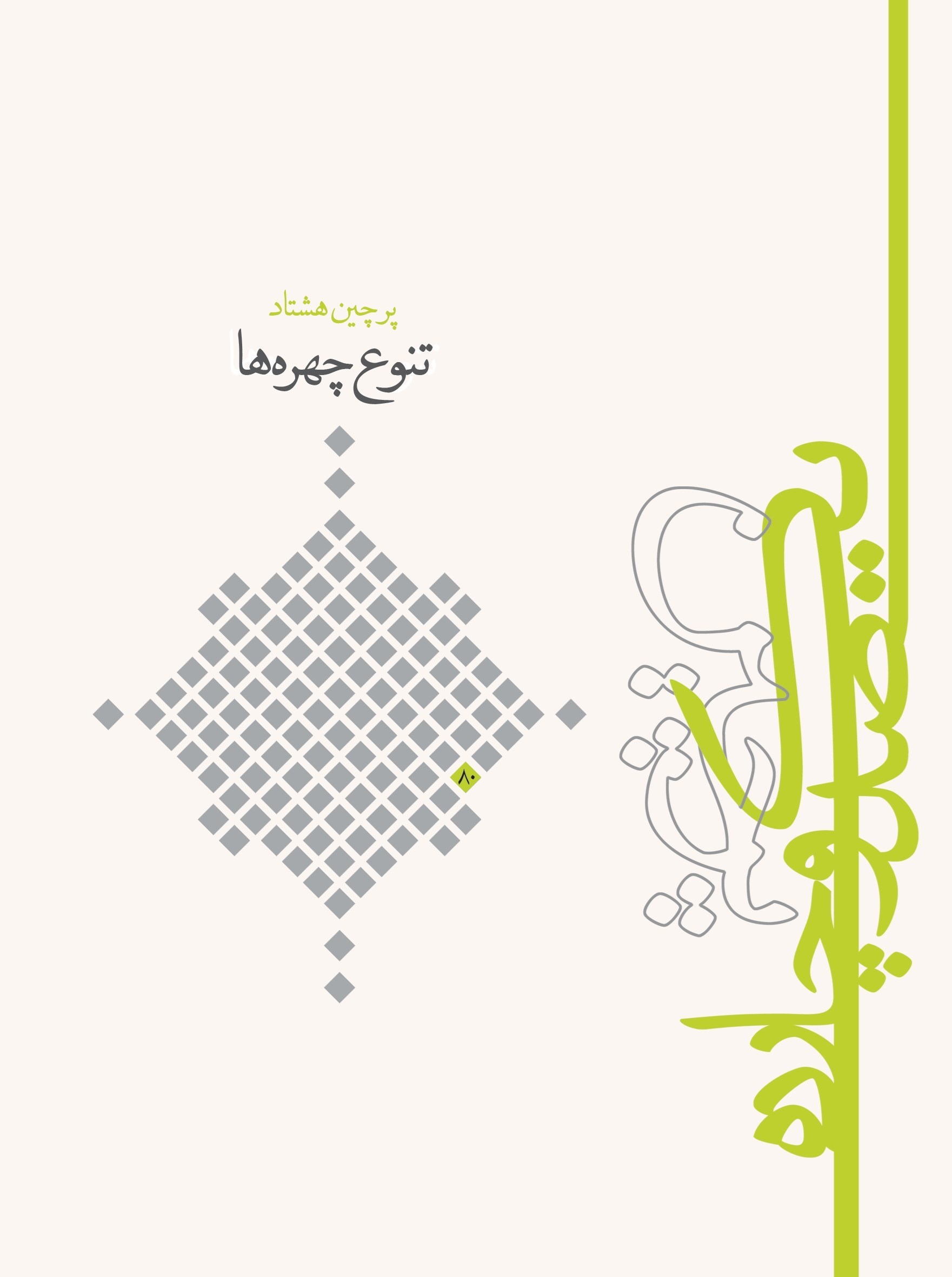 تصویر جلد کتاب تنوع چهره ها