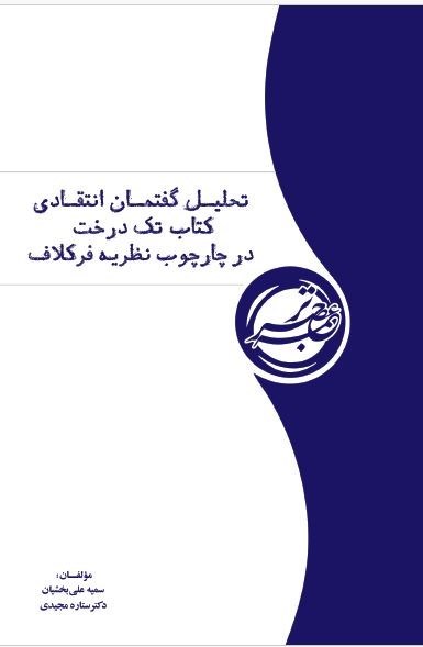 تصویر جلد کتاب تحلیل گفتمان انتقادی کتاب تک درخت در چاچوب نظریه فرکلاف