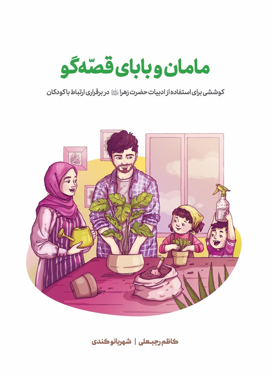 تصویر جلد کتاب مامان و بابای قصه گو