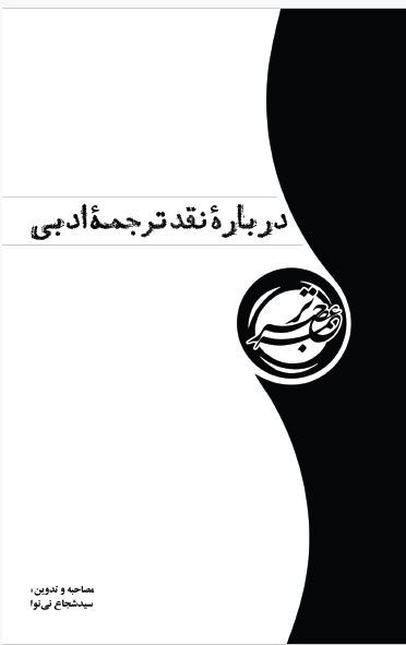 تصویر جلد کتاب درباره نقد ترجمه ادبی