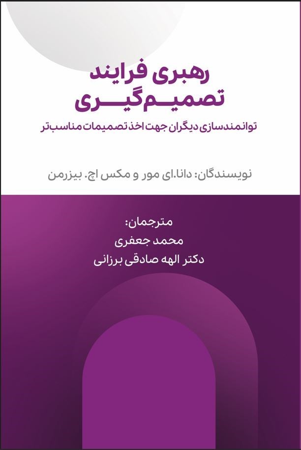 تصویر جلد کتاب رهبری فرایند تصمیم‌ گیری 