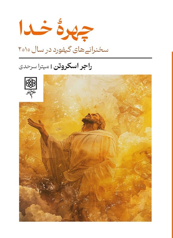 تصویر جلد کتاب چهره خدا