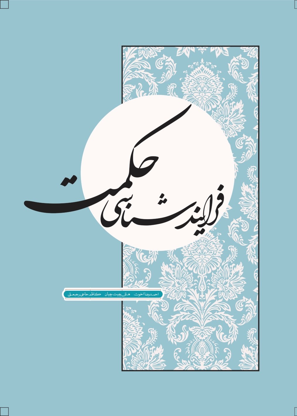 تصویر جلد کتاب فرایندشناسی حکمت