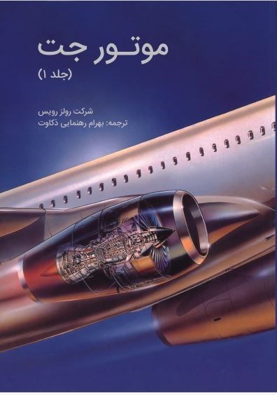 تصویر جلد کتاب موتور جت (جلداول)