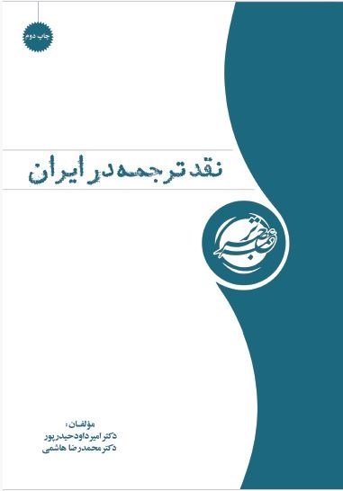 تصویر جلد کتاب نقد ترجمه در ایران