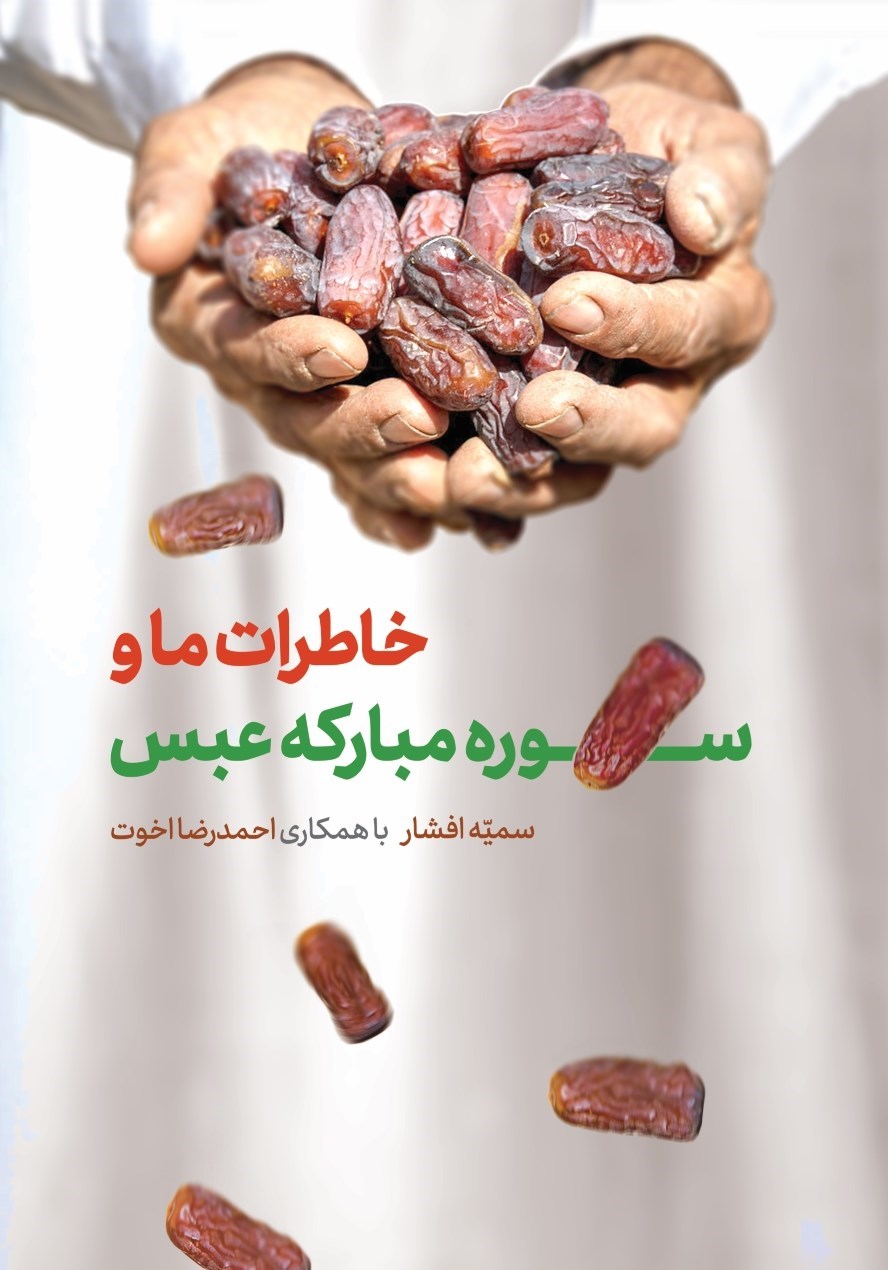 تصویر جلد کتاب خاطرات ما و سوره مبارکه عبس