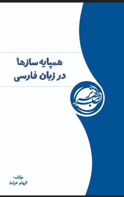 تصویر جلد کتاب همپایه‌ سازها در زبان فارسی