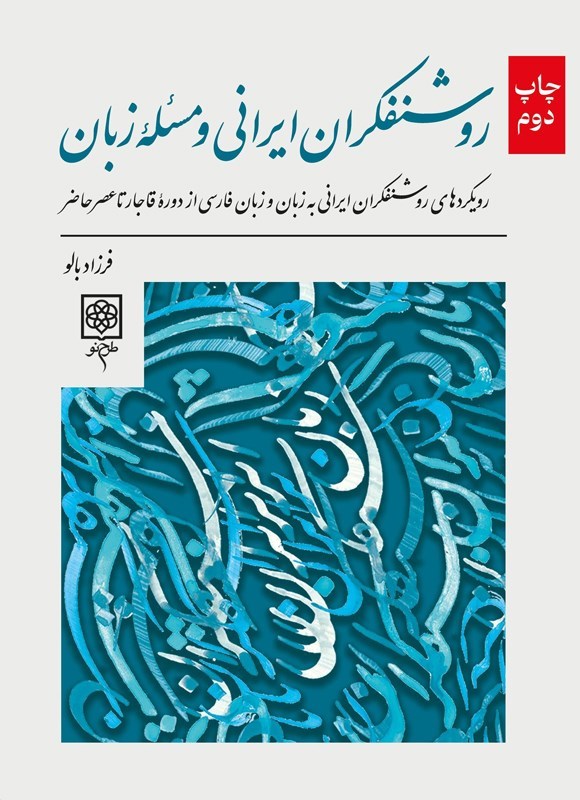 تصویر جلد کتاب روشنفکران ایرانی و مسئله زبان