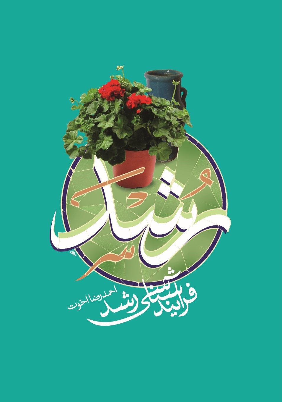 تصویر جلد کتاب فرایندشناسی رشد