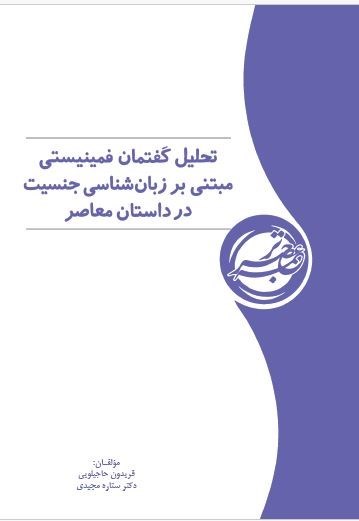 تصویر جلد کتاب تحلیل گفتمان فمینیستی مبتنی‌ بر زبان شناسی جنسیت در داستان معاصر