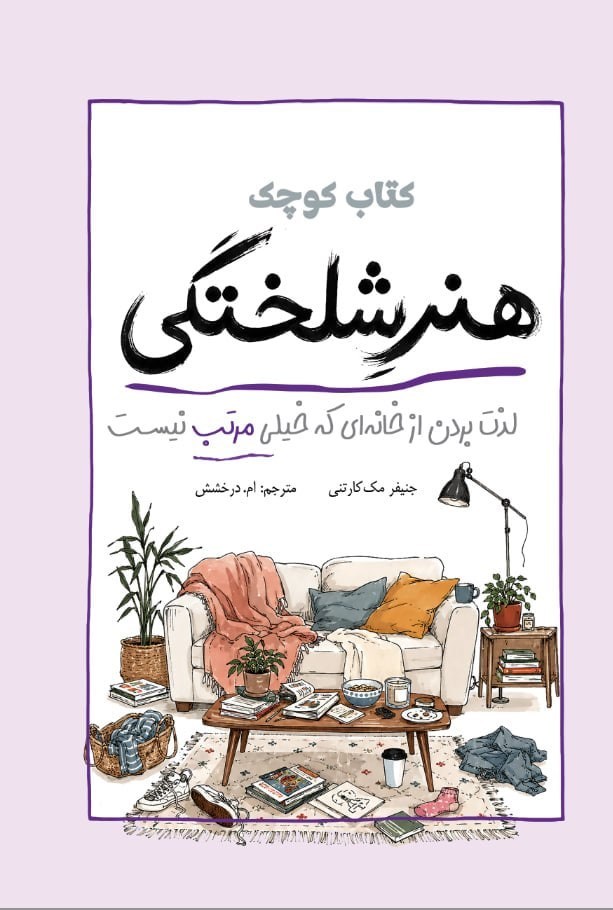 تصویر جلد کتاب کتاب کوچک هنر شلختگی