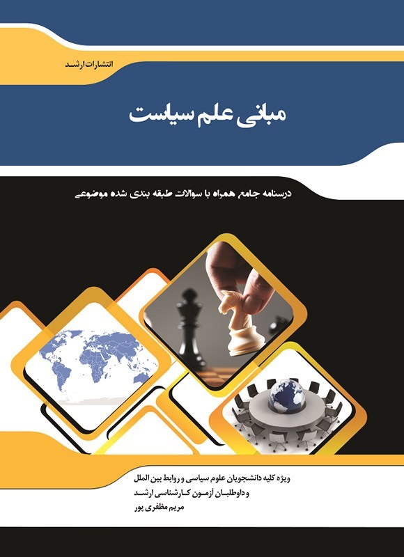 تصویر جلد کتاب مبانی علم سیاست