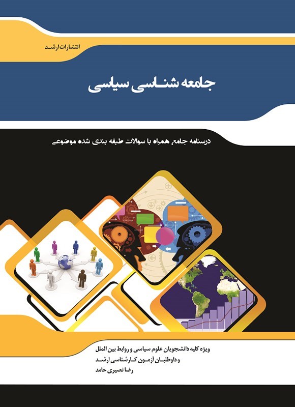 تصویر جلد کتاب جامعه شناسی سیاسی