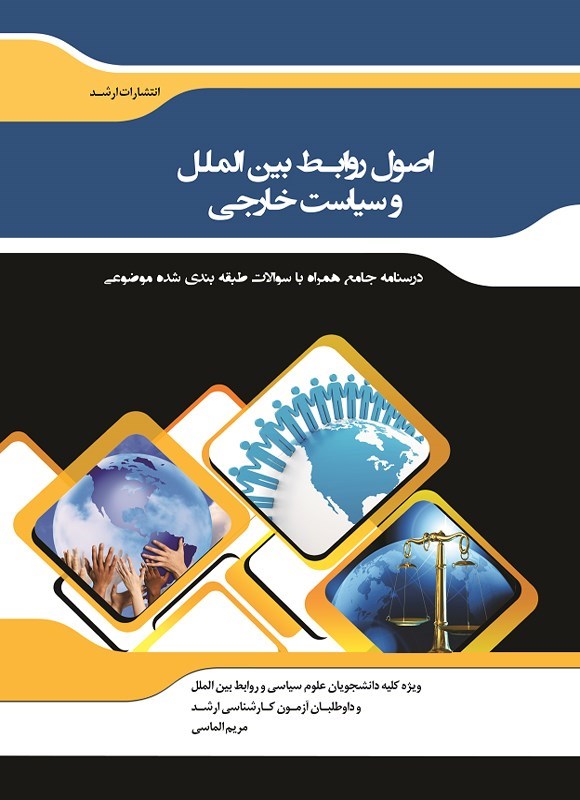 تصویر جلد کتاب اصول روابط بین الملل و سیاست خارجی